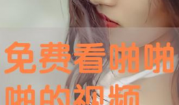 啪啪啪视频在线免费观看,免费在线观看啪啪啪视频，畅享私密时光